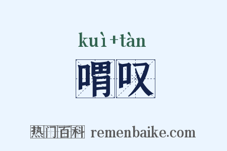 喟叹是什么意思的图片